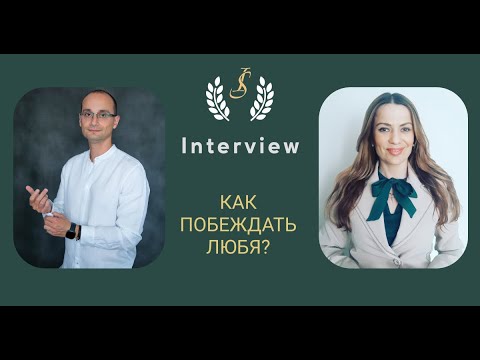 Как побеждать любя. Интервью Инны Смирновой с Михаилом Саидовым.
