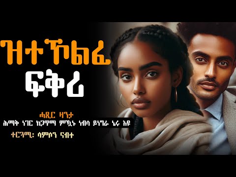 ✅ዝተኾለፈ ፍቅሪ #ሓጺርዛንታ፡
