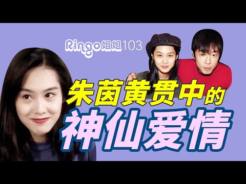 103朱茵黃貫中的神仙愛情 Ringo姐姐 結婚/戀愛/披荊斬棘的哥哥