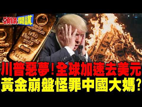 美國最害怕的事! | 黃金加速全球去美元化!貝森特指中國大媽攪亂金市 大媽這麼厲害?【頭條開講】精華版 @頭條開講HeadlinesTalk