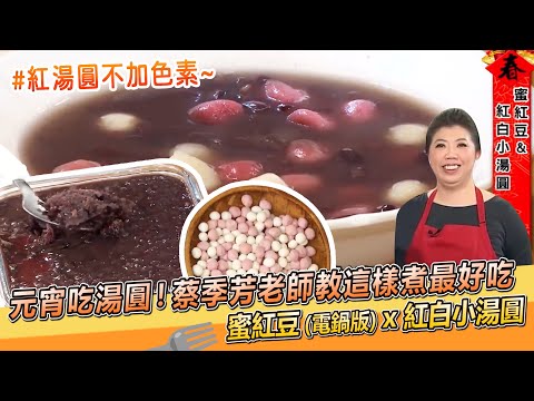 元宵吃湯圓囉!蔡季芳老師教你這樣煮最好吃~蜜紅豆(電鍋版) x 紅白小湯圓 x 紅豆湯圓【料理美食王】防疫菜單|大廚撇步|蔡季芳老師