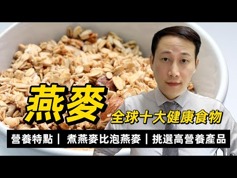 燕麥,全球十大健康食物之一,燕麥原糧,磨皮燕麥和燕麥麩各不相同,如何挑選,點解煮燕麥比衝泡燕麥好?