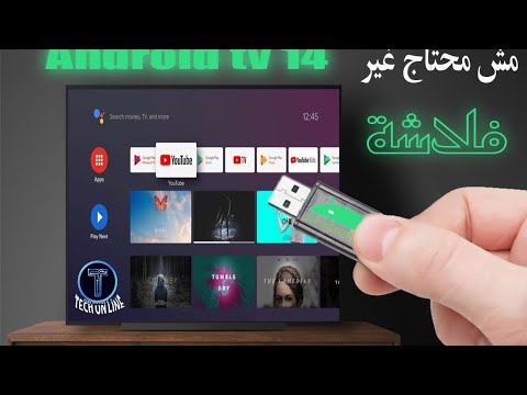 حول الفلاشه الي احدث Android tv بدون تثبيت Android tv 14
