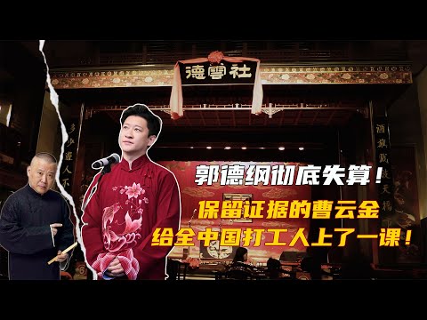 郭德纲彻底失算!保留证据的曹云金,给全中国打工人上了一课!#曹云金 #郭德纲 #德云社 #职场生存 #相声界内幕 #打工人 #商业思维 #口碑反转 #师徒关系 #职场PUA