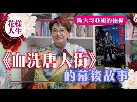 【舊時娛圈】《血洗唐人街》幕後故事|幫派人士有份做特約演員?|冰姐曾目睹幫派街頭槍戰|黃錦燊趙雅芝晚晚傾長途電話|冰姐的花樣人生