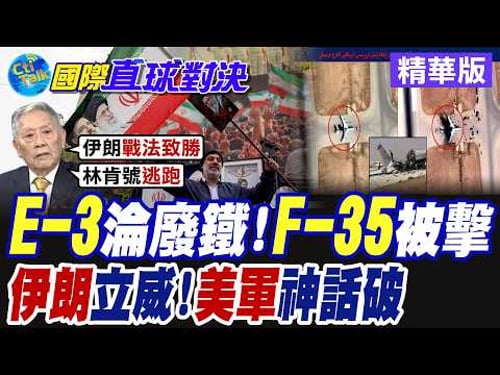 "E-3"淪廢鐵!"F-35"被擊 "伊朗"立威!"美軍"神話破【國際直球對決】精華版@全球大視野Global_Vision