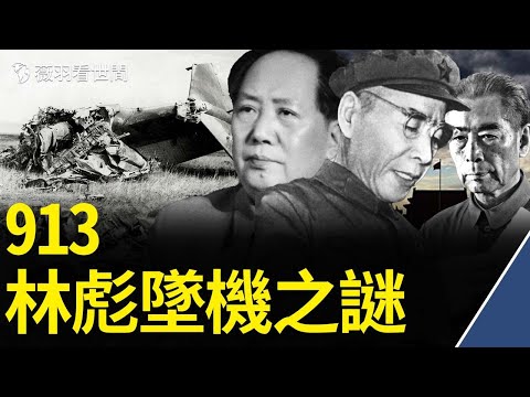 歷史真相探尋:林彪、周恩來和毛澤東的真實關係。|薇羽看世間 第374期 20210916