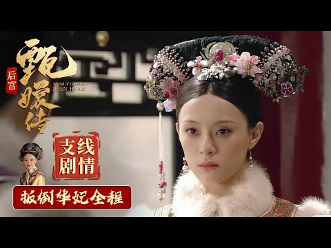 #甄嬛传 支线剧情15丨扳倒华妃全程!莞嫔步步为营,帝后配合演戏,华妃日渐膨胀,最终满门都被一锅端了...... #engsub #chinesedrama #fullplay #孙俪 #蒋欣