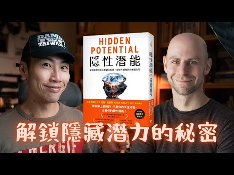 Hidden Potential:華頓商學院教授 Adam Grant 最新力作,教你用科學方法發揮隱藏的潛力!(虎媽必看)