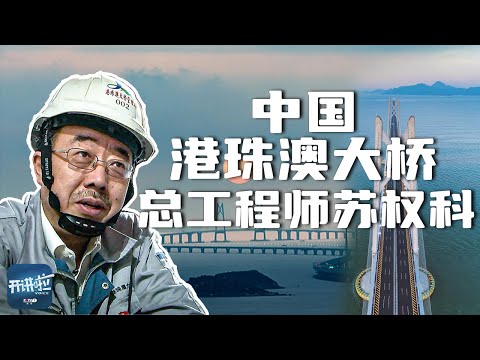 超级工程:5000多天的坚守!港珠澳大桥总工程师苏权科 在伶仃洋上为国家建造一座“新奇迹” | 开讲啦 The Voice