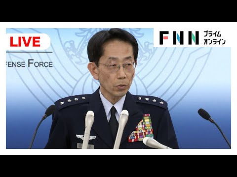 【ライブ】自衛隊・森田雄博航空幕僚長会見 中国軍機レーダー照射問題