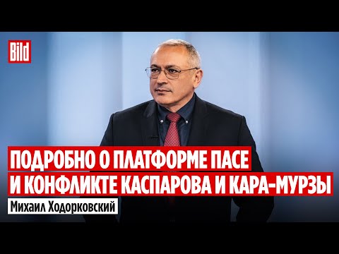 Михаил Ходорковский и Максим Курников | Интервью BILD