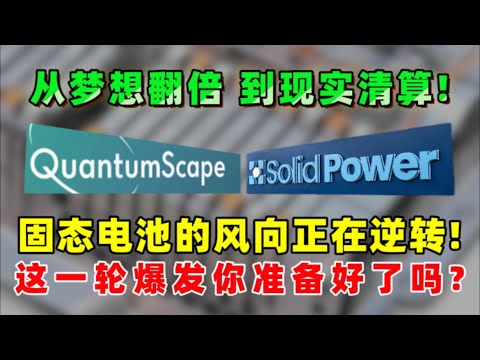 从梦想翻倍,到现实清算!固态电池从“革命希望”变成“验证考题”。风向正在逆转,留给我们犹豫的时间不多了——这一轮爆发,你敢不敢提前上场?QS,SLDP#美股 #固态电池 #熱門