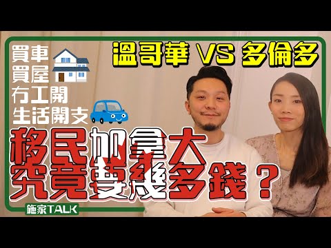 移民加拿大,究竟要幾多錢?💸|冇工開💨買屋🏡買車🚗生活開支🗓️|溫哥華多倫多比較🏡 【施家・#移民】#移民加拿大 #多倫多物價 #移民預算