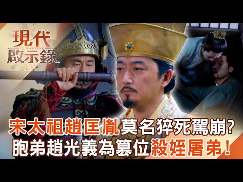 宋太祖趙匡胤莫名猝死駕崩?胞弟趙光義遭疑「得位不正」成最大嫌疑犯!?為篡位登基剷除對手「殺姪屠弟」!?2025.09.07 #現代啟示錄 @57History