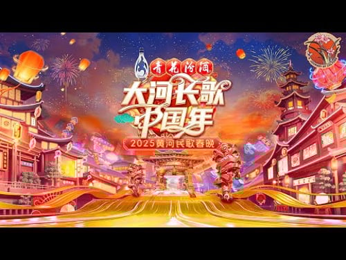 【高清完整版】大河长歌中国年!2025黄河民歌春晚专场 | 九省民歌唱响新春 🎤🎉 #2025春晚 #chinesenewyear