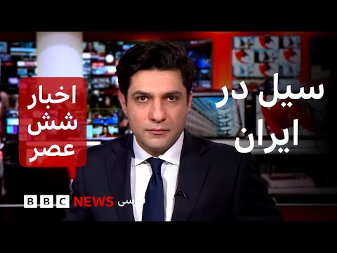 اخبار ساعت شش عصر