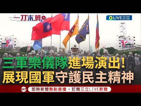 【精華】 國軍聯合樂儀隊進場演出! 演奏"陸.海.空"三軍具代表性軍歌 結合台灣各族群音樂元素 多元豐富隊型變化展現國軍勤訓精練 守護民主的精神|【LIVE大現場】20240520|三立新聞台