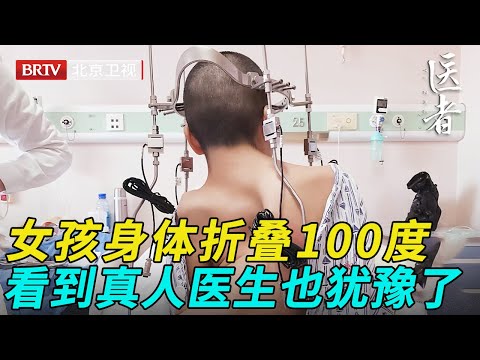 山区孩子身体折叠100度,家人却没有选择治疗,医生看到真人后竟也犹豫了【医者】