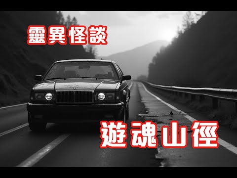 紙紮司機|沙田道風山夜班看更 - 靈異怪談 遊魂山徑 (香港粵語鬼故事 - 廣東話及AI字幕)