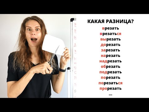 Глагол РЕЗАТЬ с приставками || Какая разница?