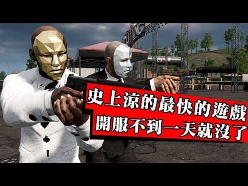 這絕對是史上涼的最快的遊戲!抄襲山寨還騙氪!剛開服玩家全跑光!一天不到就倒閉