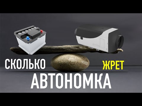 Сколько потребляет стояночный отопитель с Aliexpress. Расход электроэнергии китайской вебасто 5 кВт.