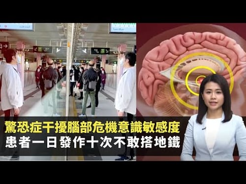 驚恐症干擾腦部危機意識敏感度 患者一日發作十次不敢搭地鐵 焦慮緊張致氣喘複式呼吸放鬆心情 -TVB最強生命線 -香港新聞 -TVB News -黃靖婷