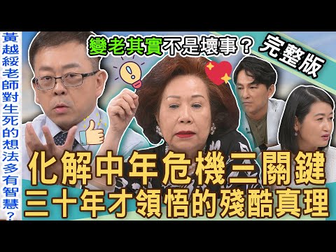 【新聞挖挖哇】黃越綏多年恩怨全說了!台灣人中年危機三大隱憂!費盡三十年才領悟的殘酷真理?黃宥嘉喊話從政怕像柯文哲?人生勝利組中年為何出家?20241030│來賓:黃越綏、陳炯鳴、黃宥嘉、欣西亞、狄志為