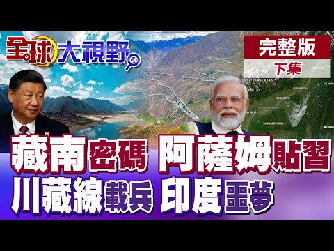 印度即將解體? 阿薩姆獨立聲浪高漲 中國靜候藏南回歸良機! 川藏鐵路變軍用通道 解放軍3小時投兵中印邊境 莫迪驚呼大勢不妙!|【全球大視野】完整版下集 @全球大視野Global_Vision