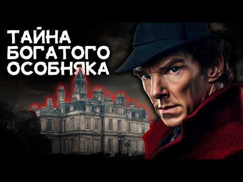 Легендарный детектив по Шерлоку Холмсу - Тайна особняка Нейтгейл | Лучшие Аудиокниги