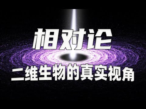 相对论 !二维生物如何发现弯曲?