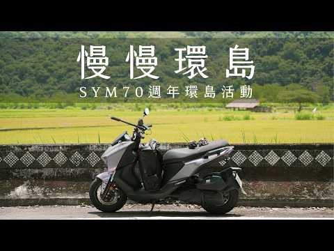 想停就停,慢慢環島。/ MMBCU #SYM70週年環島活動