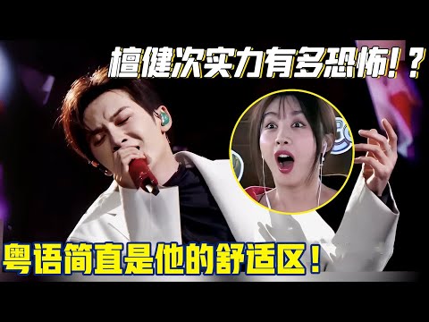 檀健次实力有多恐怖!?唱跳RAP七首歌神级现场一口气看个够!粤语简直是他的舒适区!【明星超级会】