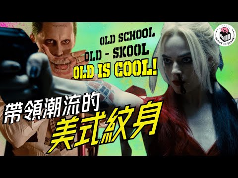 🇺🇸【紋身歷史下集】美式紋身,源於美軍?|格物冷知識|格物致知