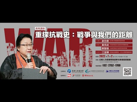20220702長風講座 重探抗戰史 戰爭與我們的距離
