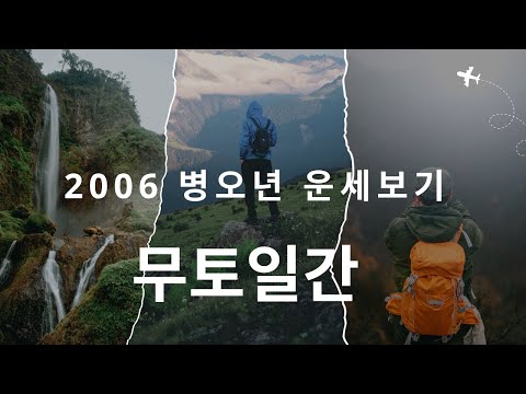 When Muto changes, the world changes โ a great upheaval in the year of Byung-o!