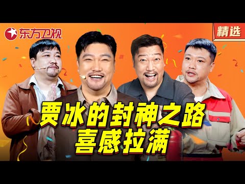 贾冰的喜剧封神之路!聚聚戳笑点 超长作品精选 #喜剧 #小品 #欢乐喜剧人 特辑