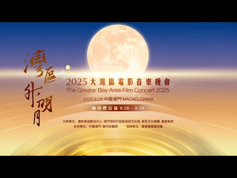“灣區升明月”2025大灣區電影音樂晚會