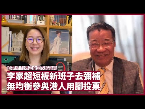 劉夢熊:李家超只不過是北京的棋子,參選表現無關要旨。李家超需要透過組班去彌補他經濟、民生、對外關係等短板。組班無法實現港人治港的基石均衡參與,市民會用腳投票 張寶華 會客室-20220513