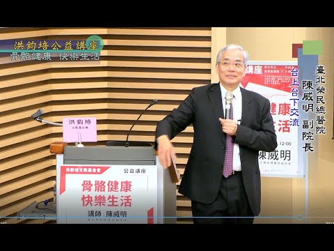 骨骼健康・快樂生活 陳威明 主講