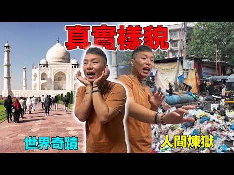 【印度1】全世界最髒亂國家?泰姬瑪哈陵的背後其實是當地的民不聊生?來印度沒生病別說你來過印度!|Explore one of the craziest countries in the world
