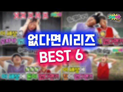 시간순삭!!! 없다면 시리즈 BEST6 레전드편들 모아봤습니다! / 인싸가족 시트콤