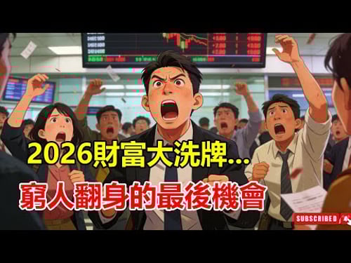 2026 財富大洗牌!窮人翻身的最後機會?當富人的資產在股市蒸發時,普通人只要抓準這「2 個投資時間窗口」實現階級跨越!#财富启示录 #2026 #投資 #財務自由 #投資策略