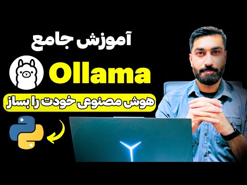 آموزش Ollama | مدلهای زبانی و ایجنتهای هوش مصنوعی در پایتون