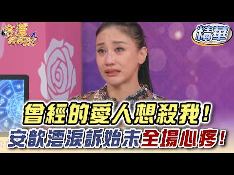 曾經的愛人想殺我!安歆澐淚訴始末全場心疼!【精華版】