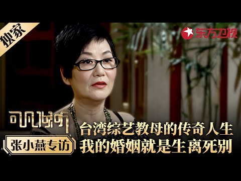 台湾综艺教母张小燕自述传奇人生,直言“我的婚姻就是生离死别”!#专访