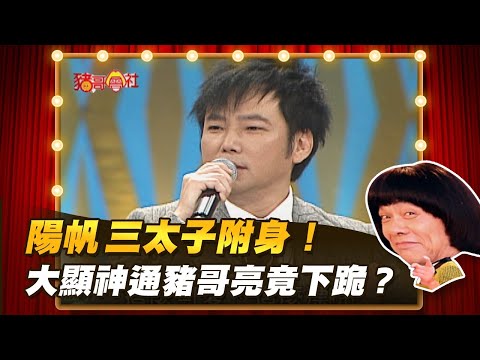 【豬哥會社】陽帆三太子附身!大顯神通豬哥亮竟下跪? │2021.08.28 Chu Ke-Liang's Return