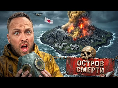 Самый Опасный Остров в Мире - Остров Смерти