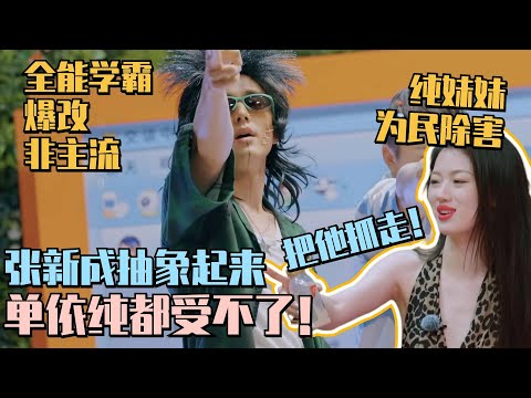 张新成Y2K癫公造型硬控桃花坞!单依纯锐评:能不能把他抓起来!#张新成 #李雪琴 #眉飞色舞 #恐龙抗狼 #单依纯 #五十公里桃花坞 #桃花坞